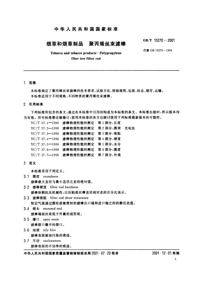 GB/T 15270-2001 烟草和烟草制品 聚丙烯丝束滤棒-第3页