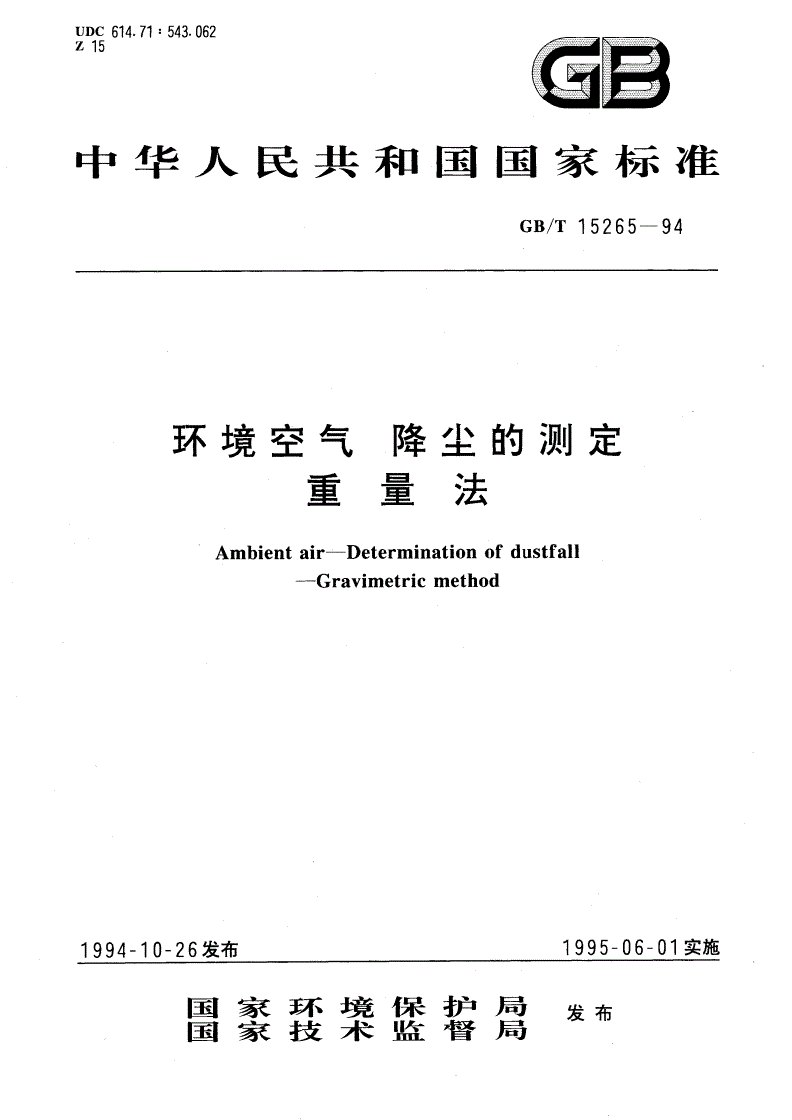 GB/T 15265-1994 环境空气 降尘的测定 重量法-第1页