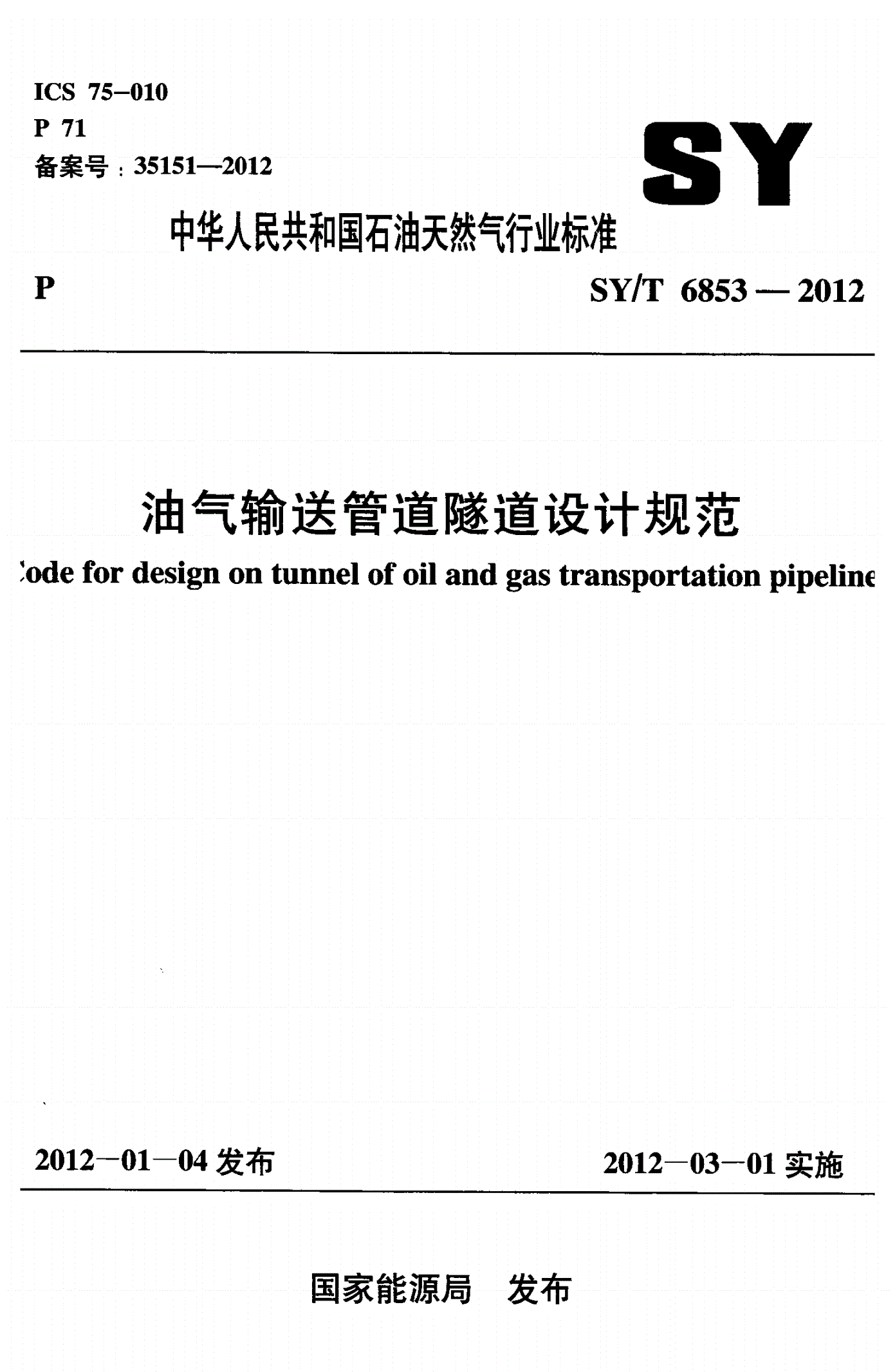SY/T 6853-2012 油气输送管道隧道设计规范-第1页