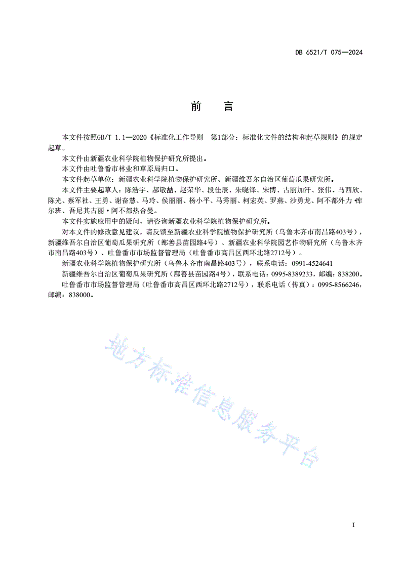 DB6521/T 075-2024 葡萄褐纹病防治技术规程-第2页