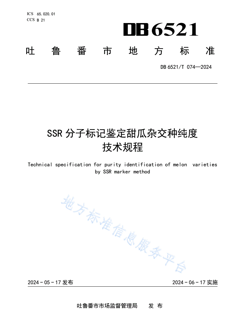DB6521/T 074-2024 SSR分子标记鉴定甜瓜杂交种纯度技术规程-第1页