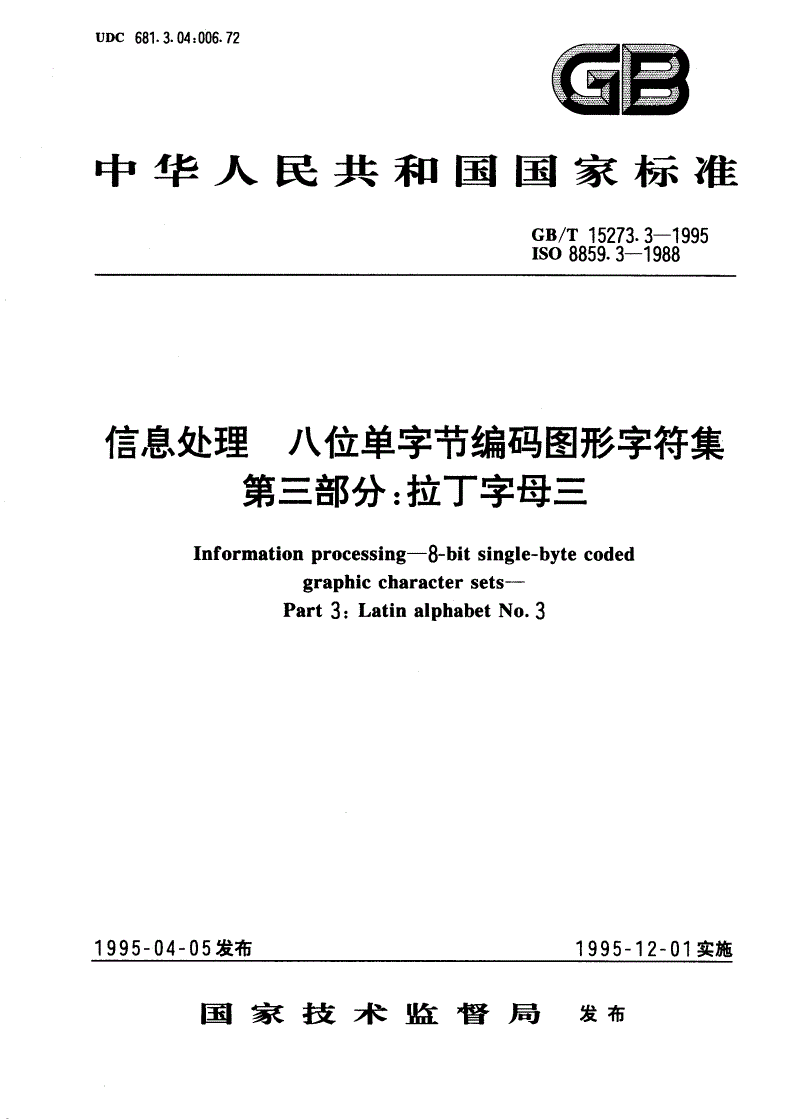 GB/T 15273.3-1995 信息处理 八位单字节编码图形字符集 第三部分：拉丁字母三-第1页