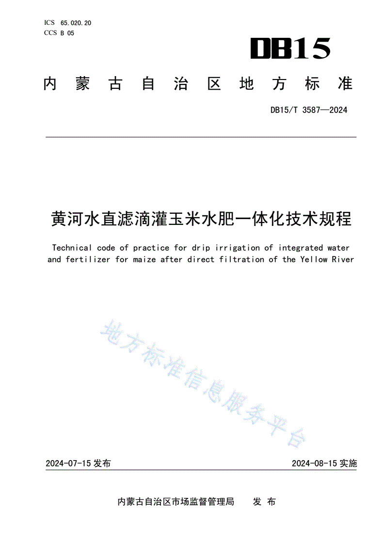 DB15/T 3587-2024 黄河水直滤滴灌玉米水肥一体化技术规程-第1页