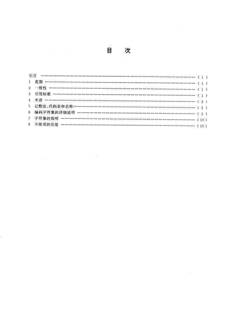 GB/T 15273.3-1995 信息处理 八位单字节编码图形字符集 第三部分：拉丁字母三-第2页