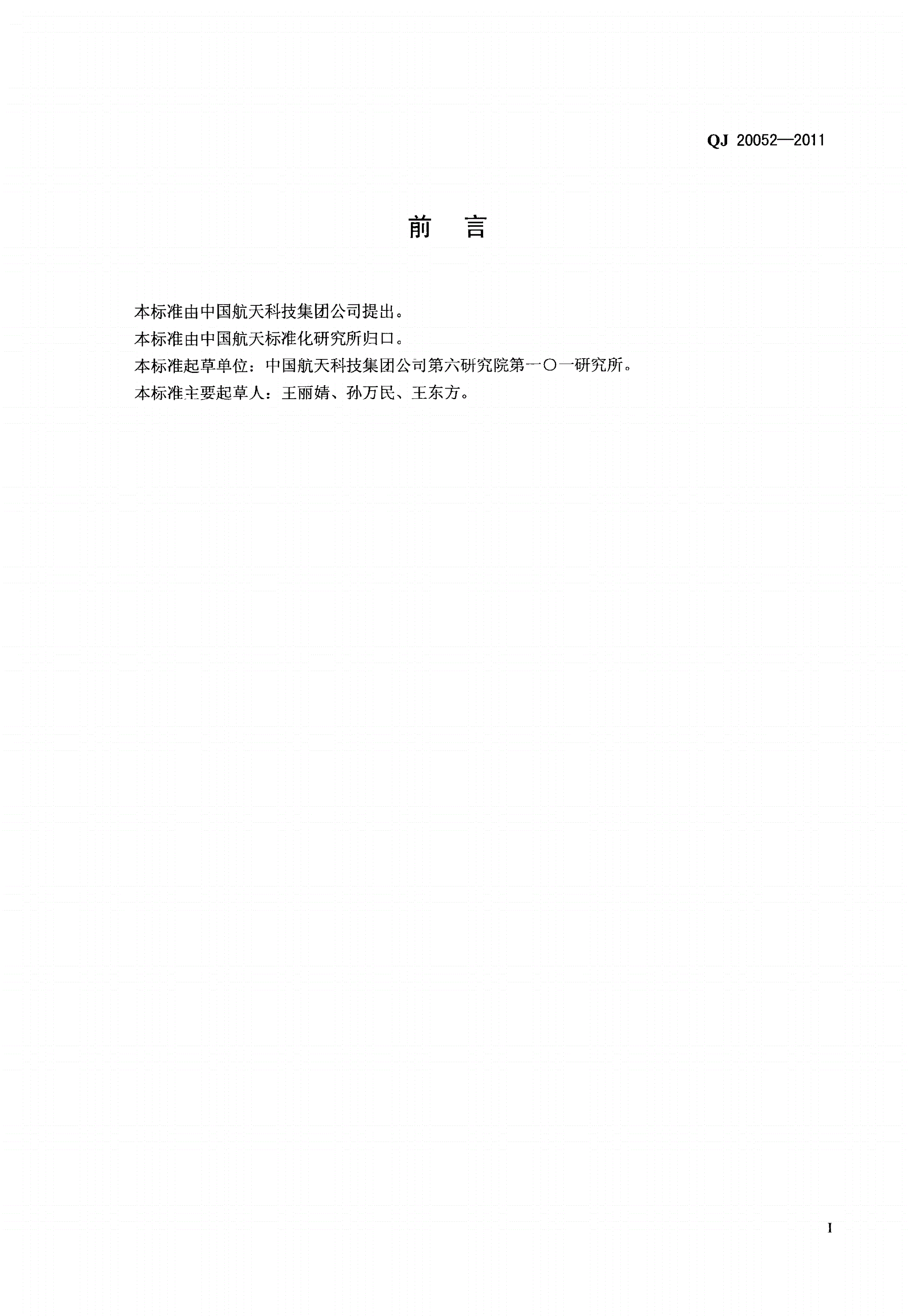 QJ 20052-2011 高压冷氦阀门低温试验方法-第2页