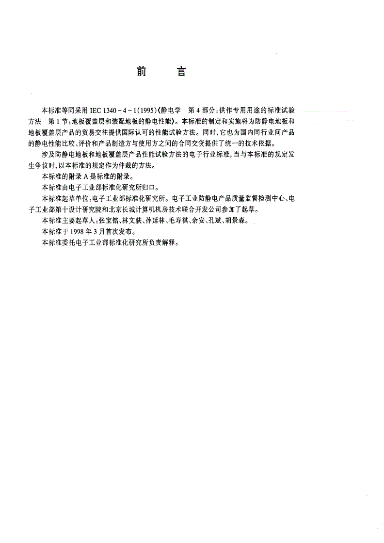 SJ/T 11159-1998 地板覆盖层和装配地板静电性能的试验方法-第3页