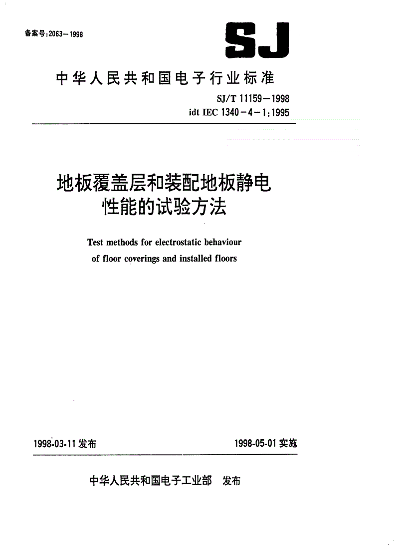 SJ/T 11159-1998 地板覆盖层和装配地板静电性能的试验方法-第1页