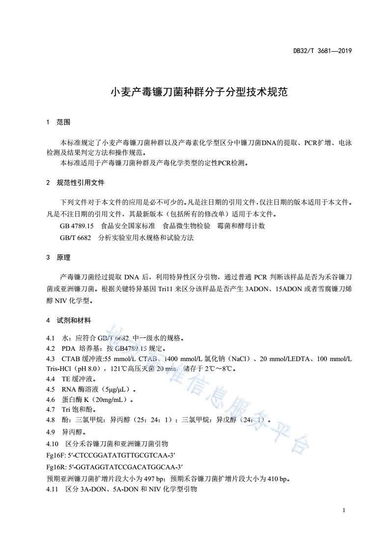 DB32/T 3681-2019 小麦产毒镰刀菌种群分子分型技术规范-第3页
