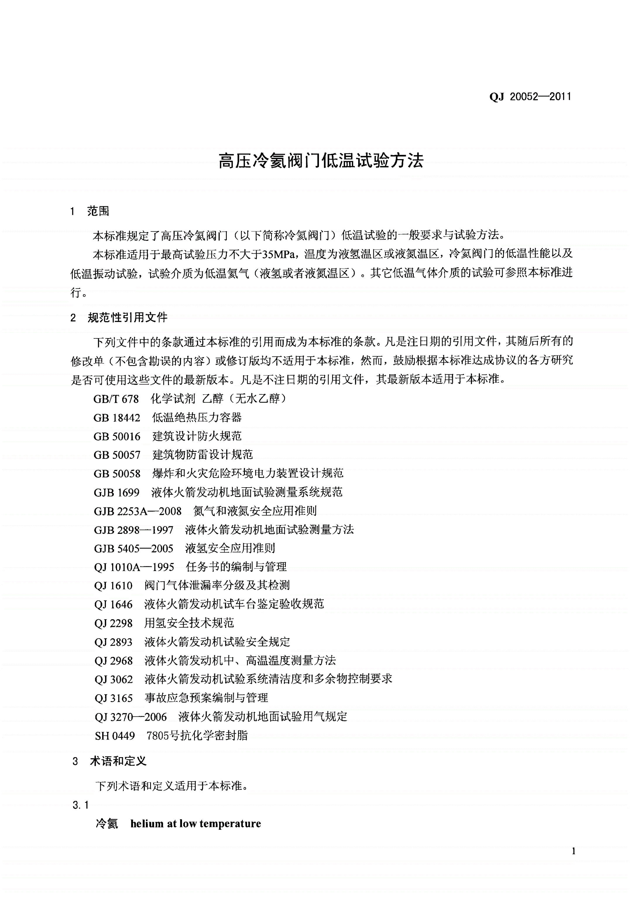 QJ 20052-2011 高压冷氦阀门低温试验方法-第3页