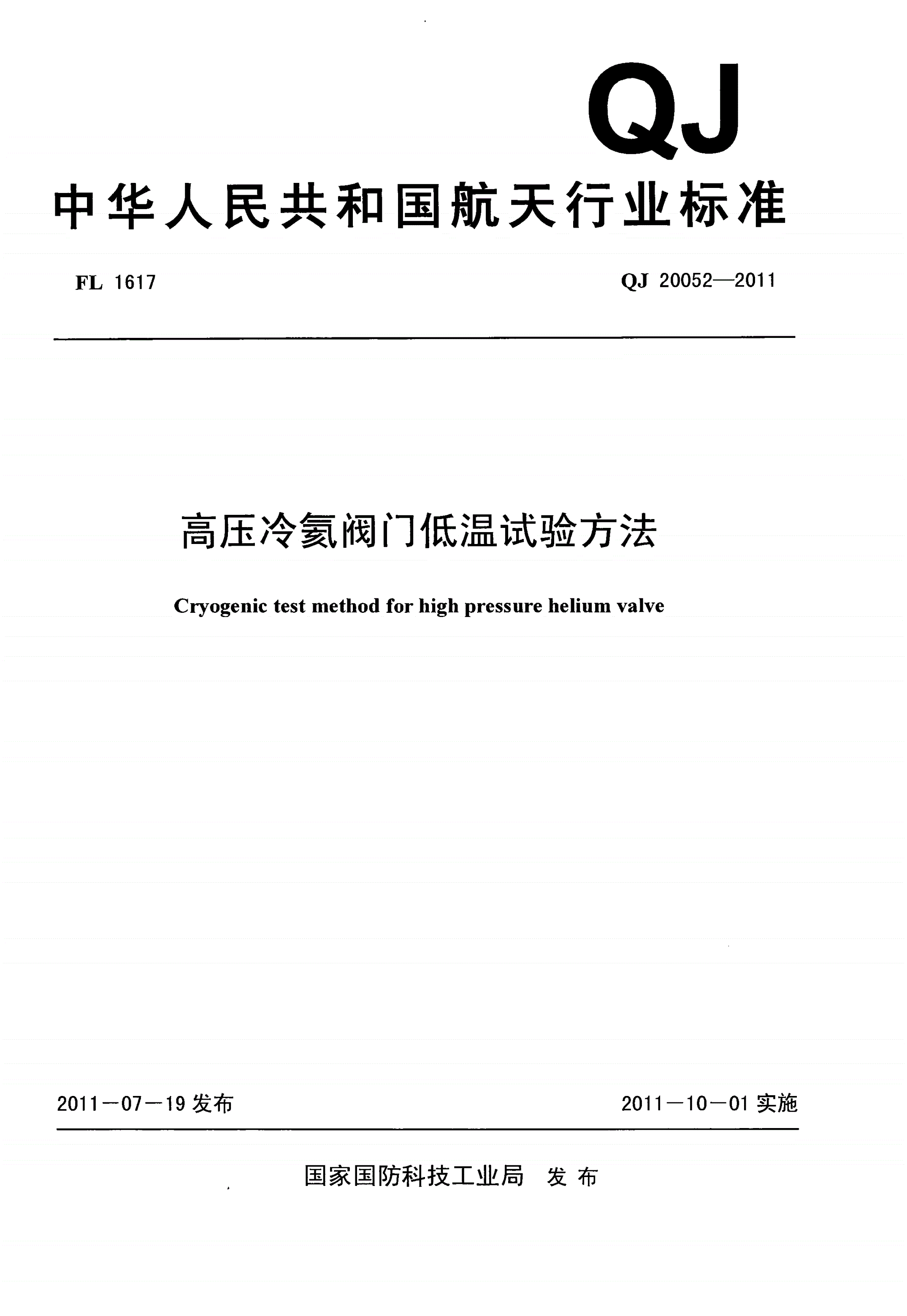 QJ 20052-2011 高压冷氦阀门低温试验方法-第1页