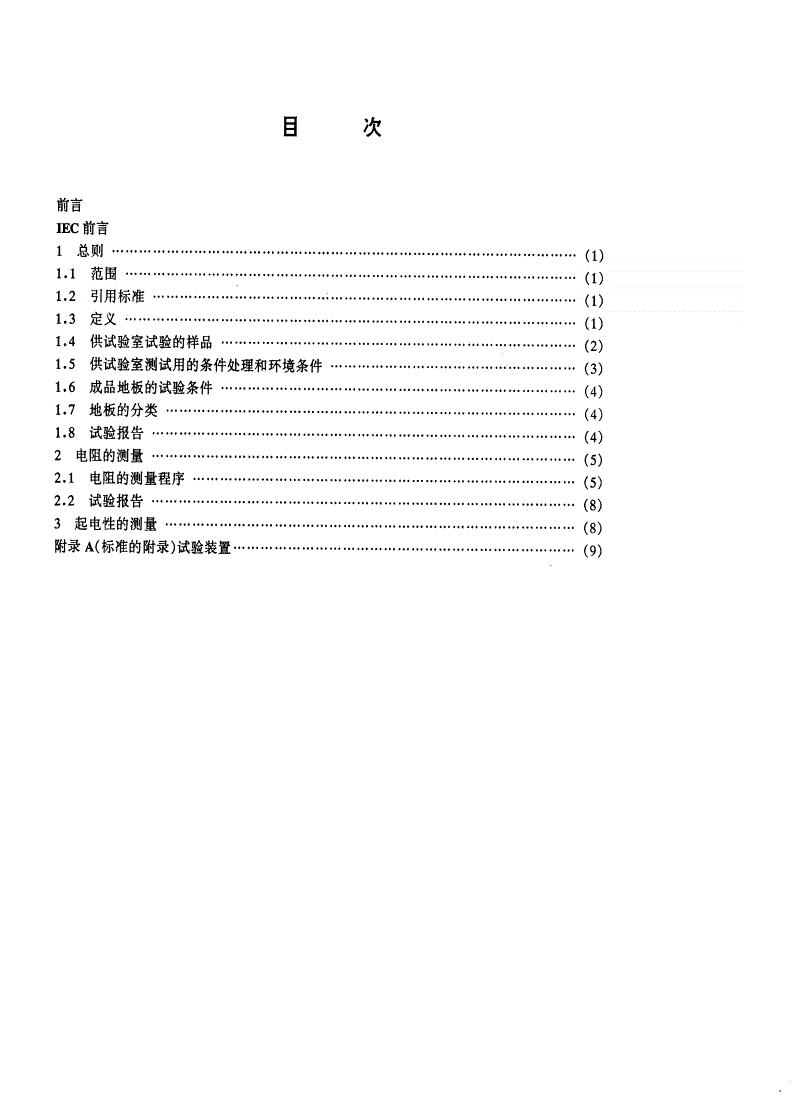 SJ/T 11159-1998 地板覆盖层和装配地板静电性能的试验方法-第2页