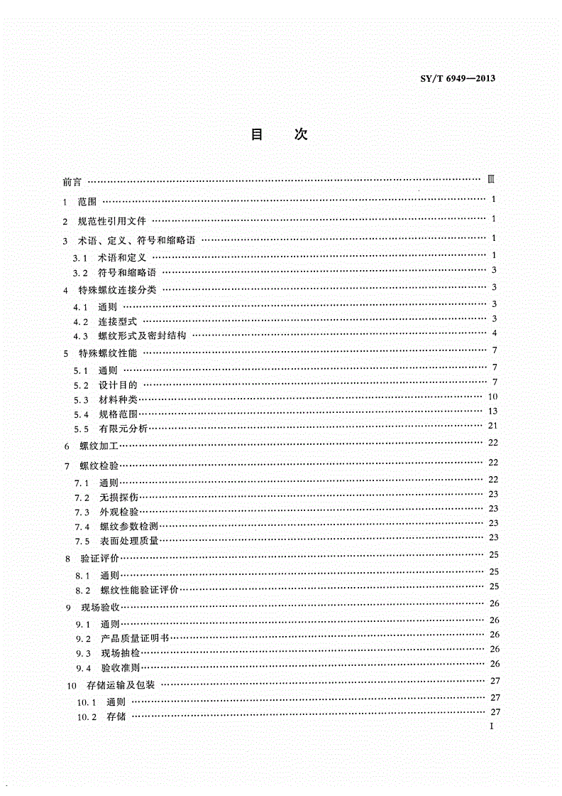 SY/T 6949-2013 特殊螺纹连接套管和油管-第2页
