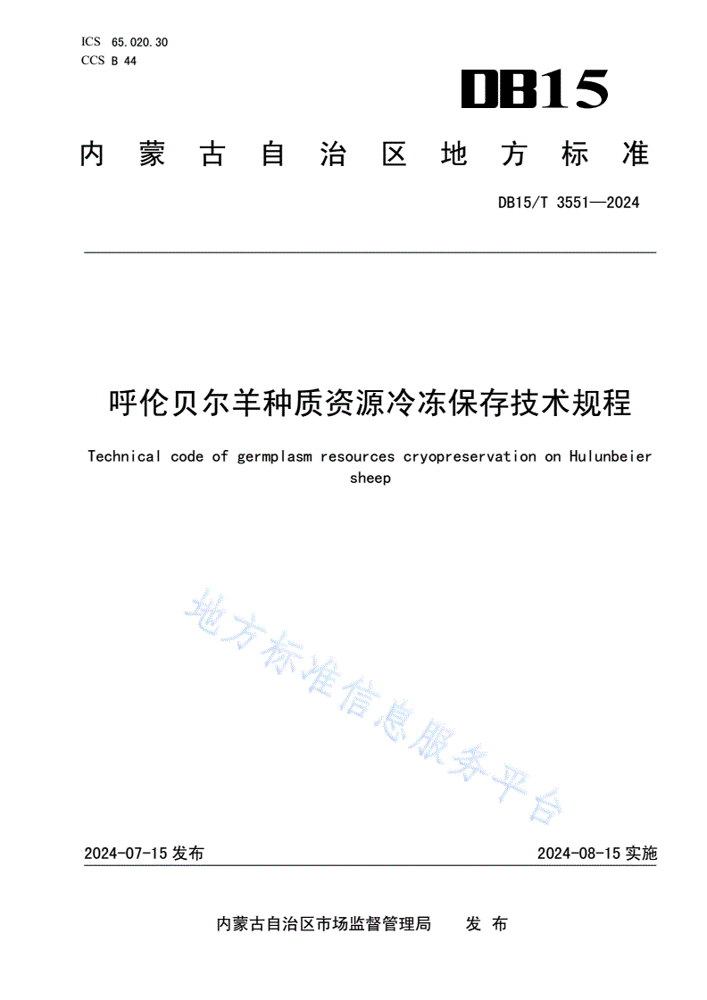 DB15/T 3551-2024 呼伦贝尔羊种质资源冷冻保存技术规程-第1页