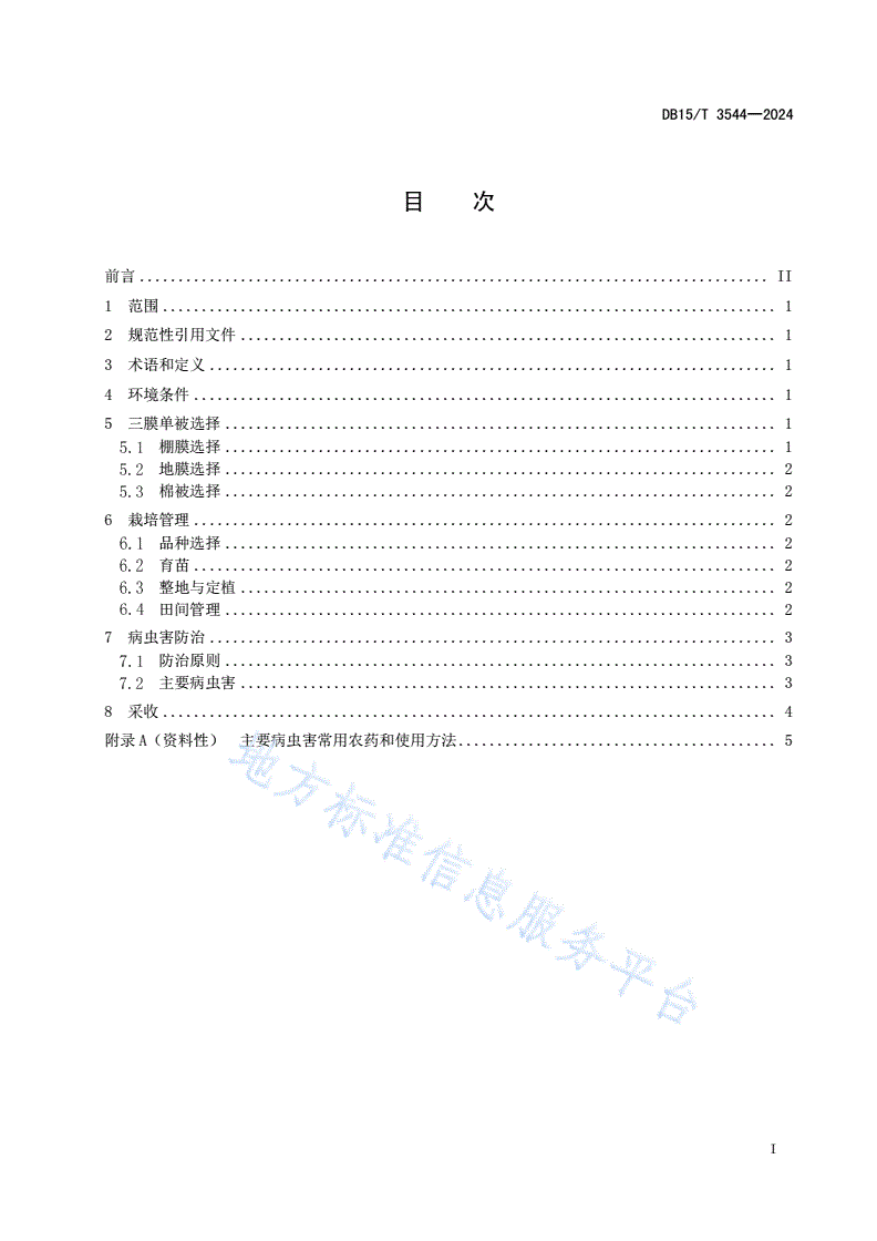 DB15/T 3544-2024 三膜单被大棚西瓜栽培技术规程-第3页