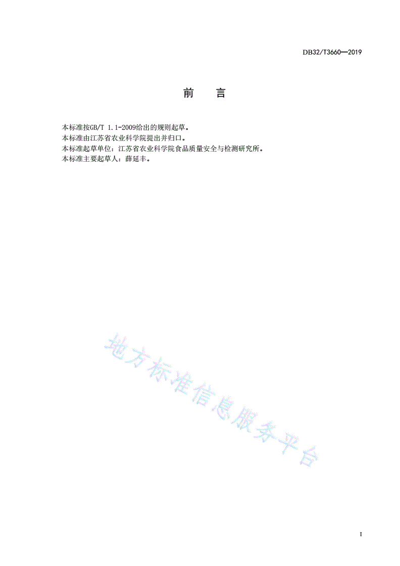 DB32/T 3660-2019 设施栽培西瓜枯萎病防治技术规程-第2页