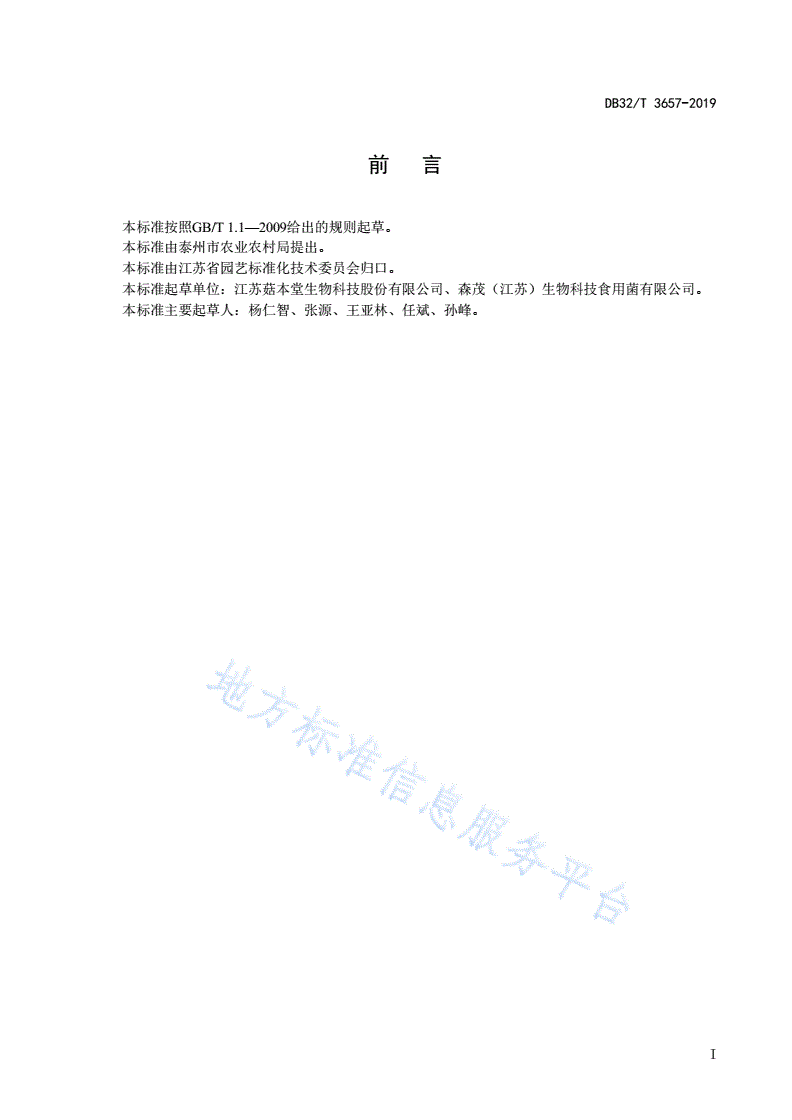 DB32/T 3657-2019 荷叶离褶伞(鹿茸菇)工厂化生产技术规程-第2页