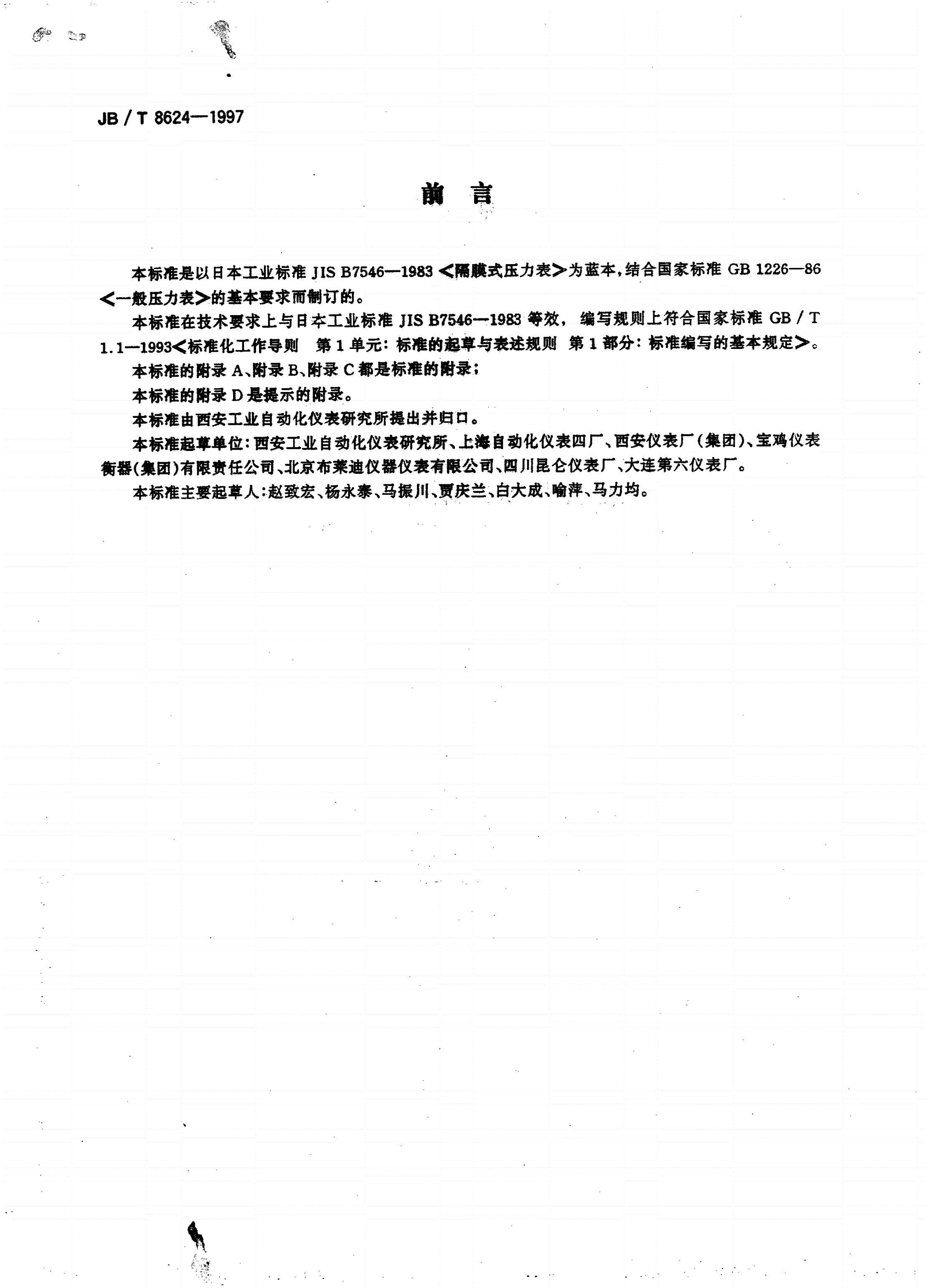 JB/T 8624-1997 隔膜式压力表-第3页