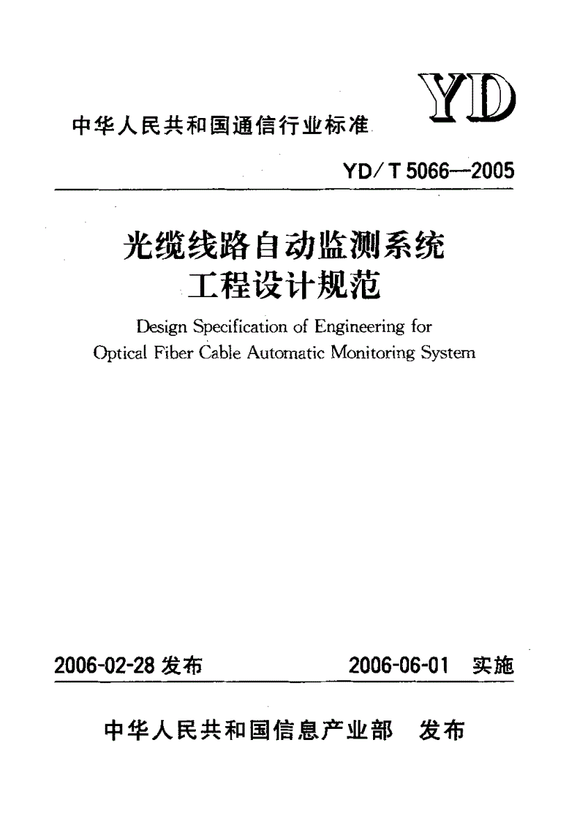 YD/T 5066-2005 光缆线路自动监测系统工程设计规范-第2页