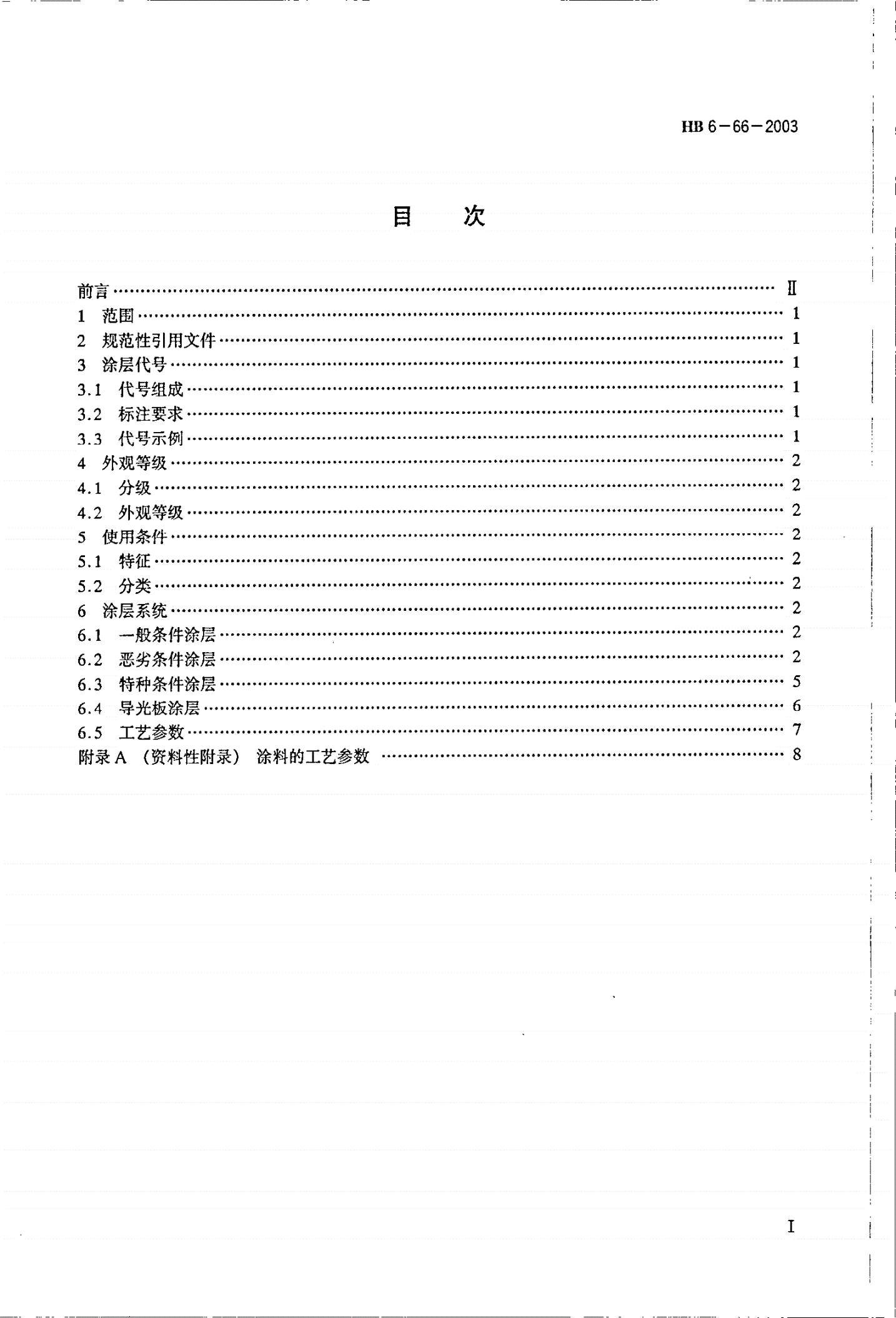 HB 6-66-2003 航空仪表涂层代号及选用-第2页