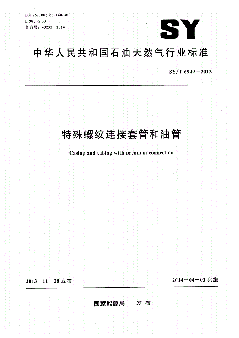 SY/T 6949-2013 特殊螺纹连接套管和油管-第1页