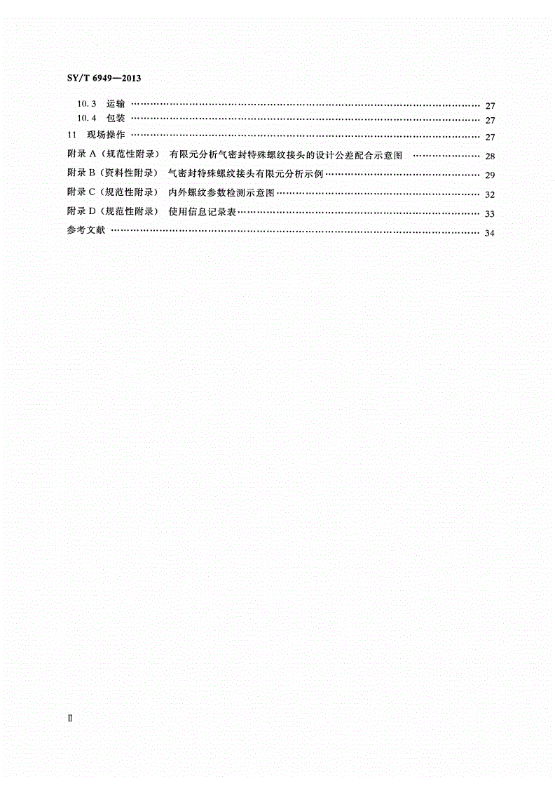 SY/T 6949-2013 特殊螺纹连接套管和油管-第3页