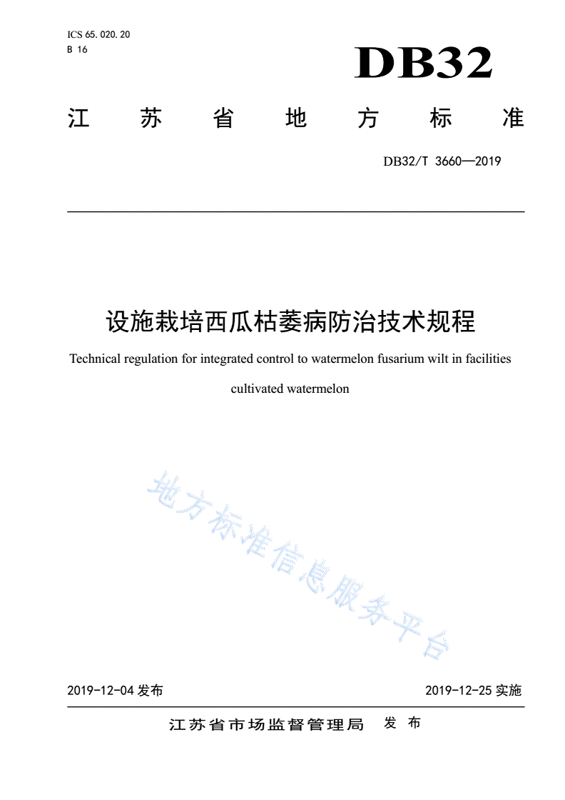 DB32/T 3660-2019 设施栽培西瓜枯萎病防治技术规程-第1页