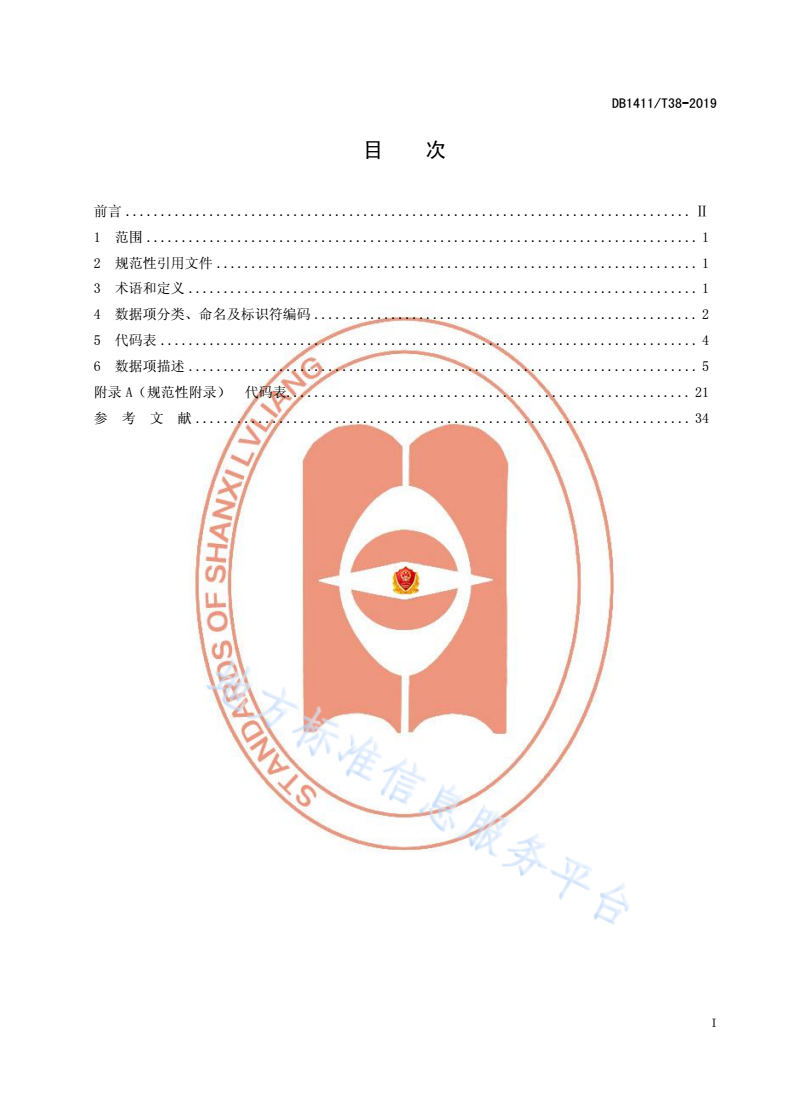 DB1411/T 38-2019 精准扶贫项目库基础数据项规范-第3页