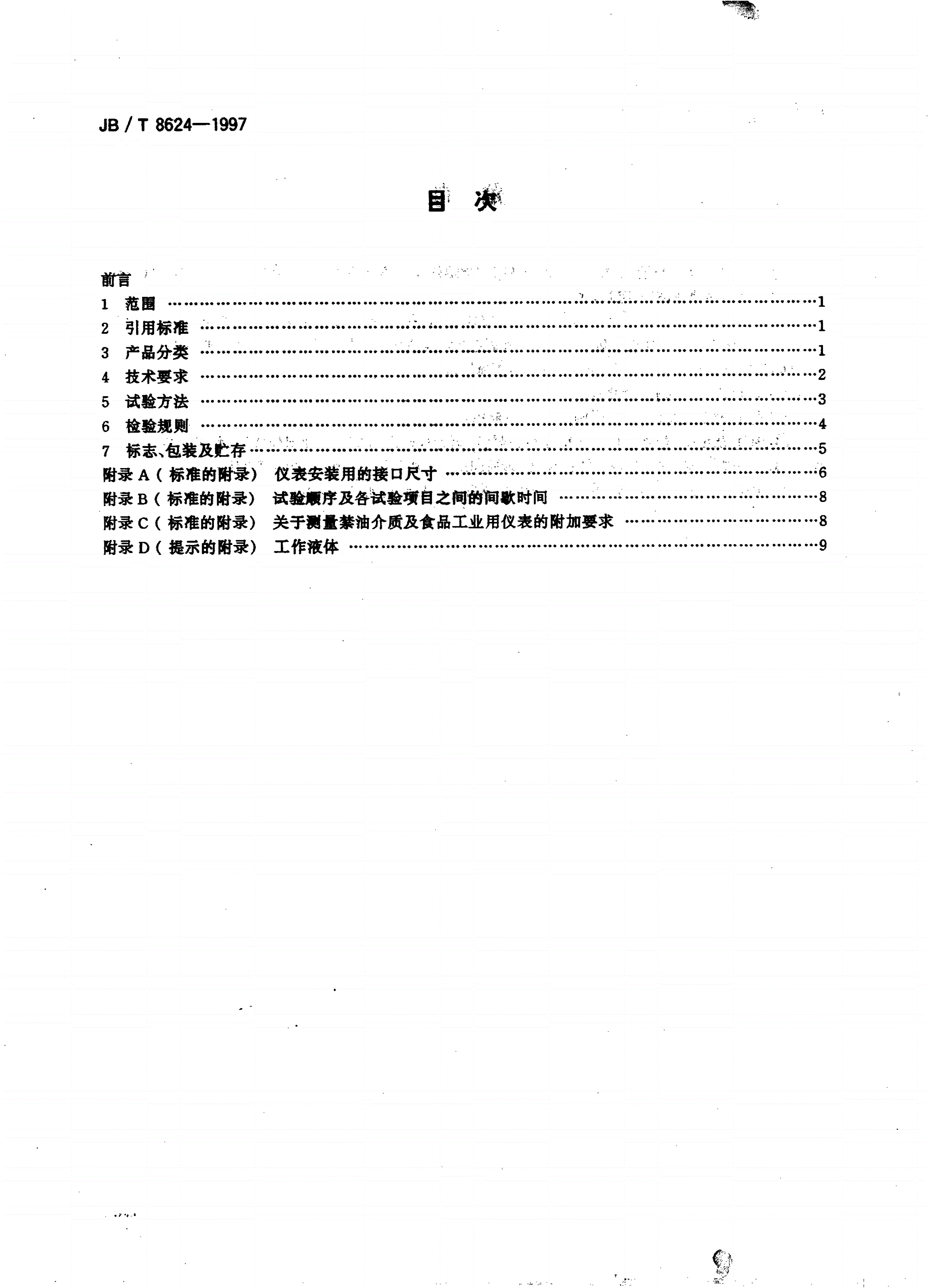 JB/T 8624-1997 隔膜式压力表-第2页