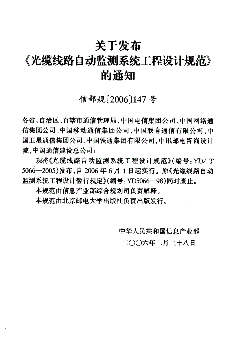 YD/T 5066-2005 光缆线路自动监测系统工程设计规范-第3页