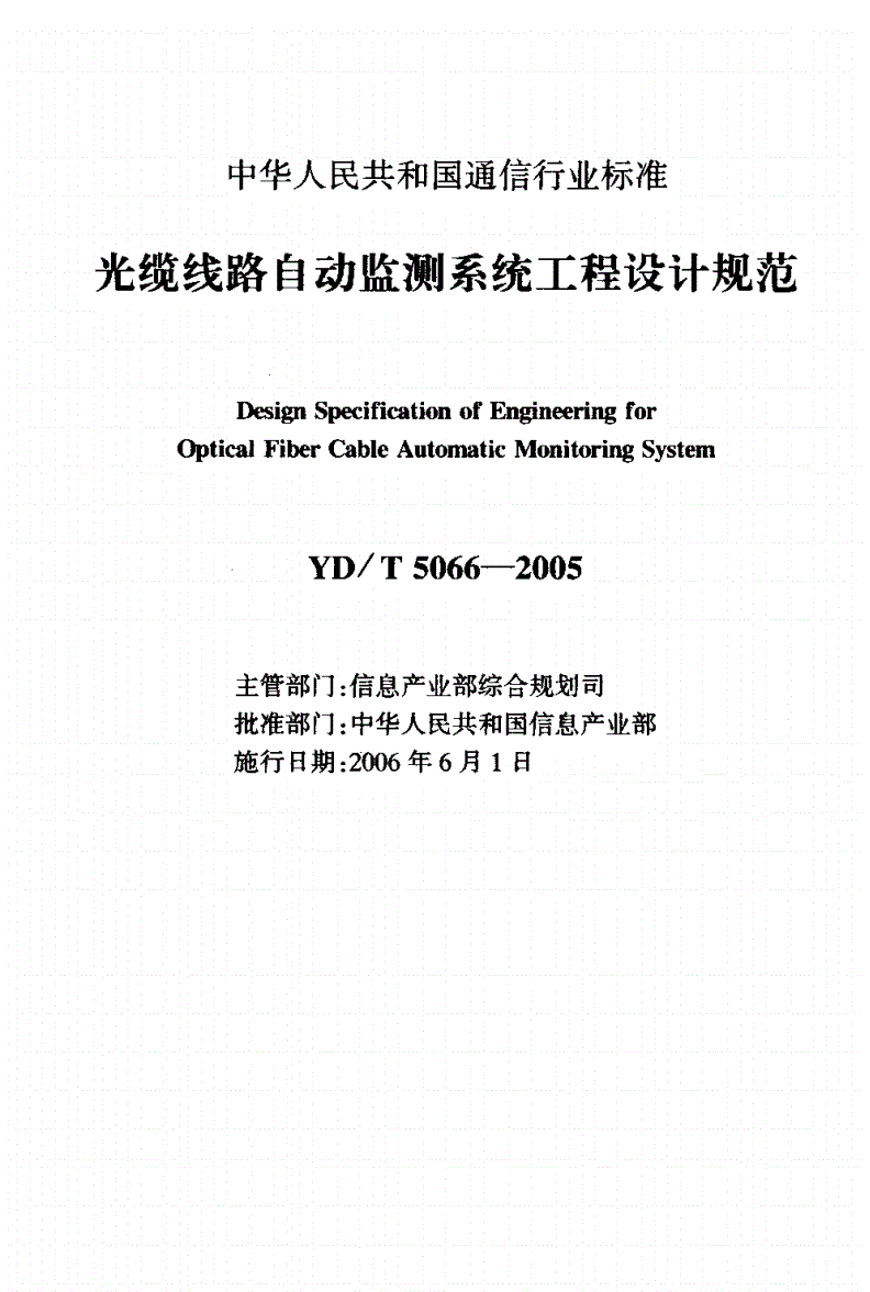 YD/T 5066-2005 光缆线路自动监测系统工程设计规范-第1页