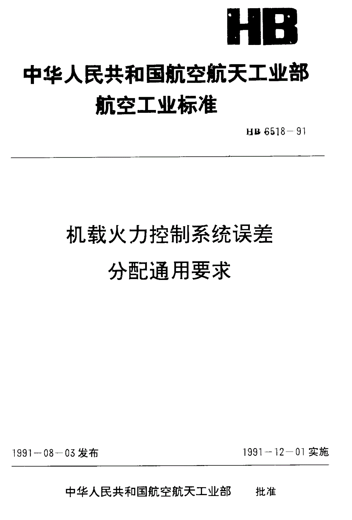 HB 6518-1991 机载火力控制系统误差分配通用要求-第1页