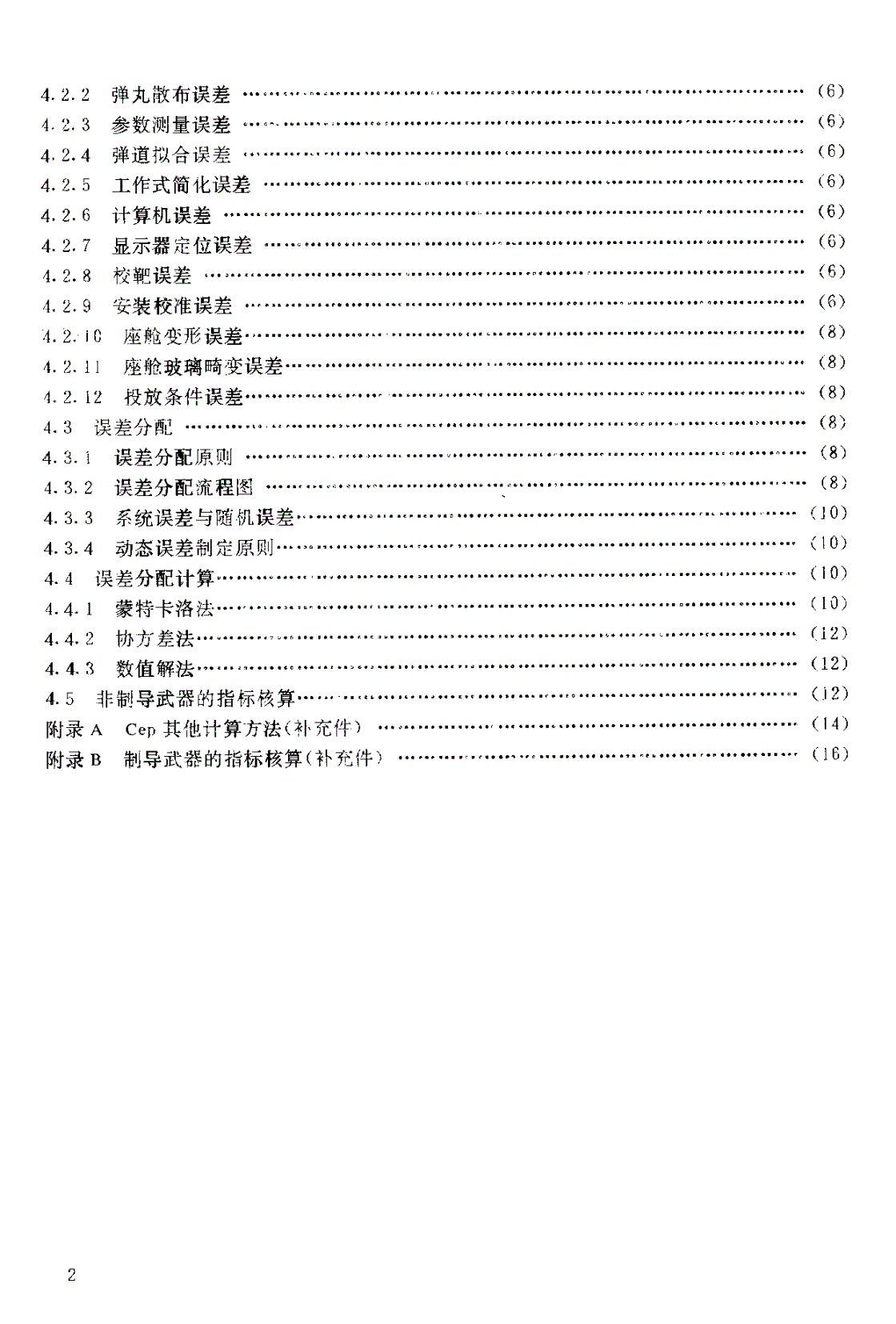 HB 6518-1991 机载火力控制系统误差分配通用要求-第3页
