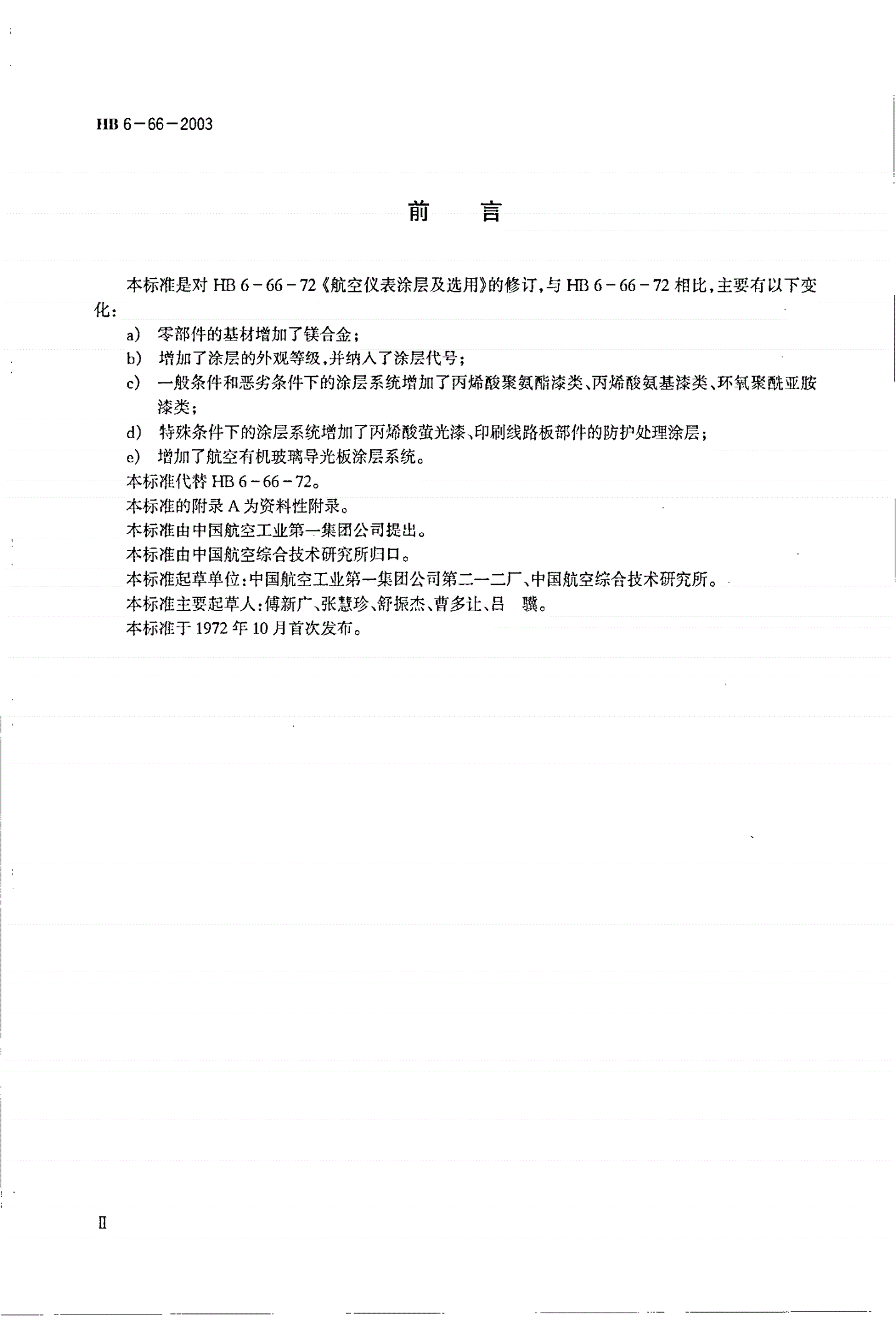 HB 6-66-2003 航空仪表涂层代号及选用-第3页