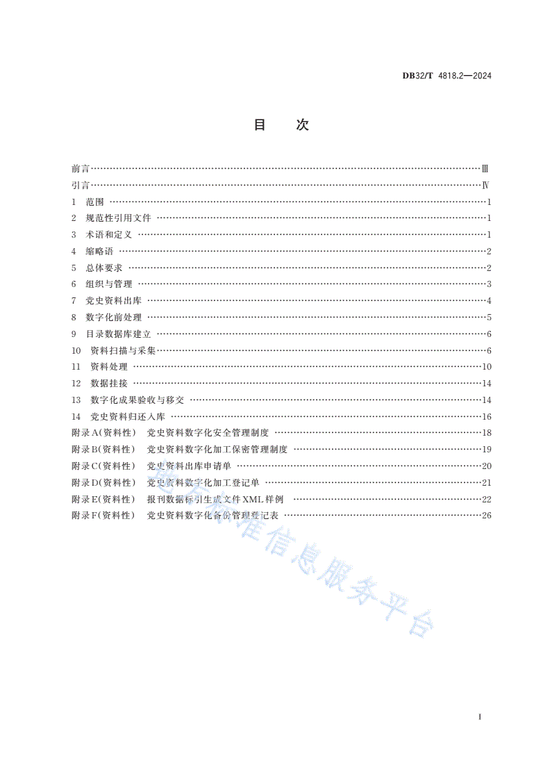 DB32/T 4818.2-2024 党史资料数据规范 第2部分：数据采集-第2页