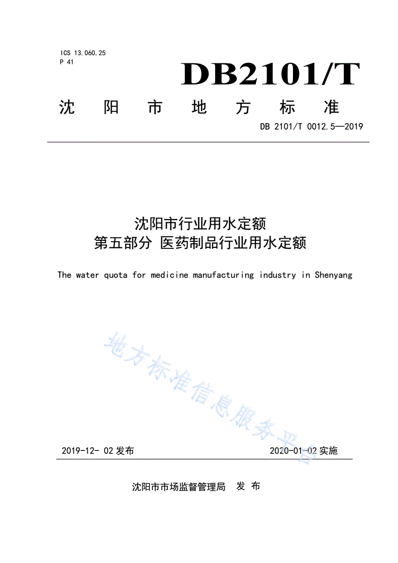 DB2101/T 0012.5-2019 沈阳市行业用水定额 第五部分 医药制品行业用水定额-第1页