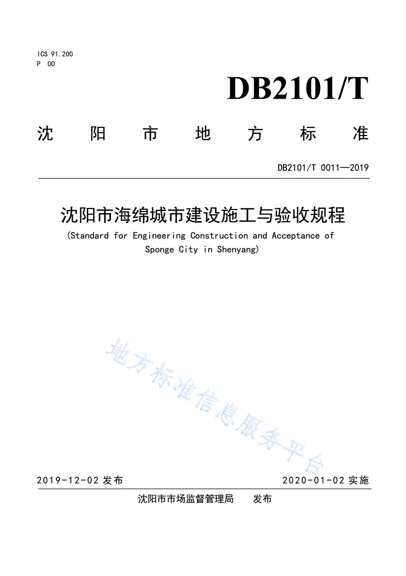 DB2101/T 0011-2019 沈阳市海绵城市建设施工与验收规程-第1页