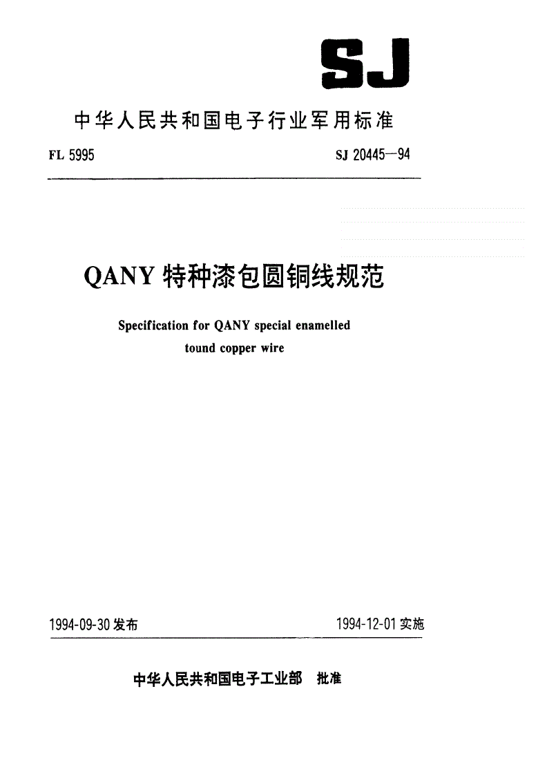 SJ 20445-1994 ＱＡＮＹ特种漆包圆铜线规范-第1页