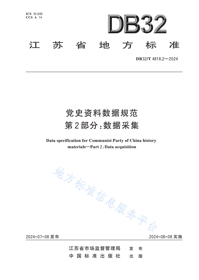 DB32/T 4818.2-2024 党史资料数据规范 第2部分：数据采集-第1页