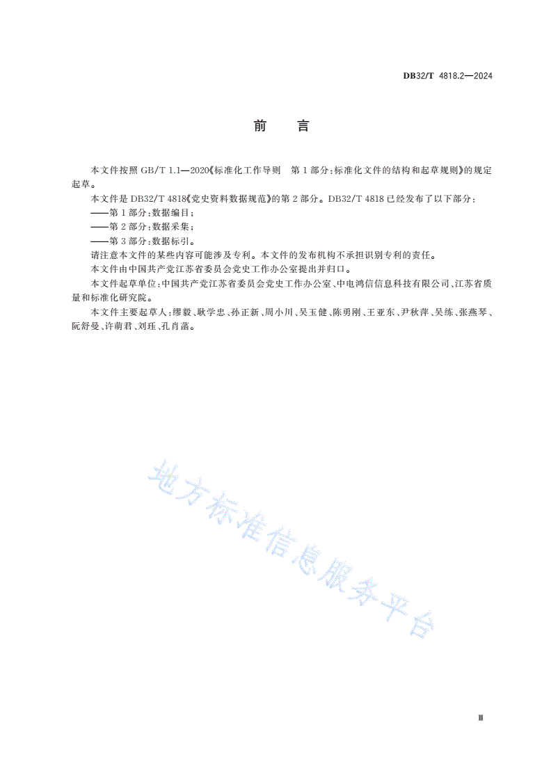DB32/T 4818.2-2024 党史资料数据规范 第2部分：数据采集-第3页