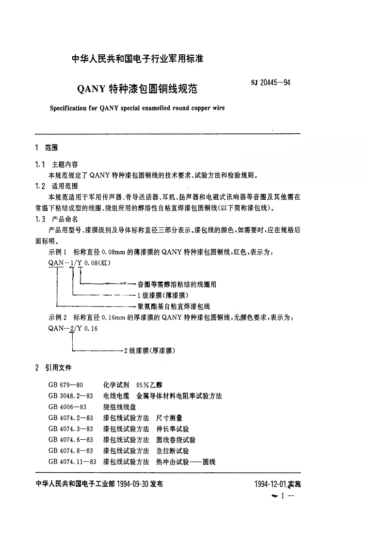 SJ 20445-1994 ＱＡＮＹ特种漆包圆铜线规范-第2页