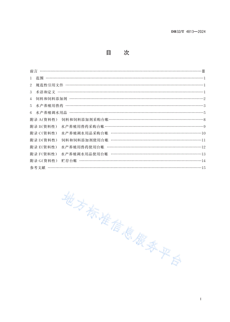 DB32/T 4813-2024 水产养殖场投入品管理规范-第2页