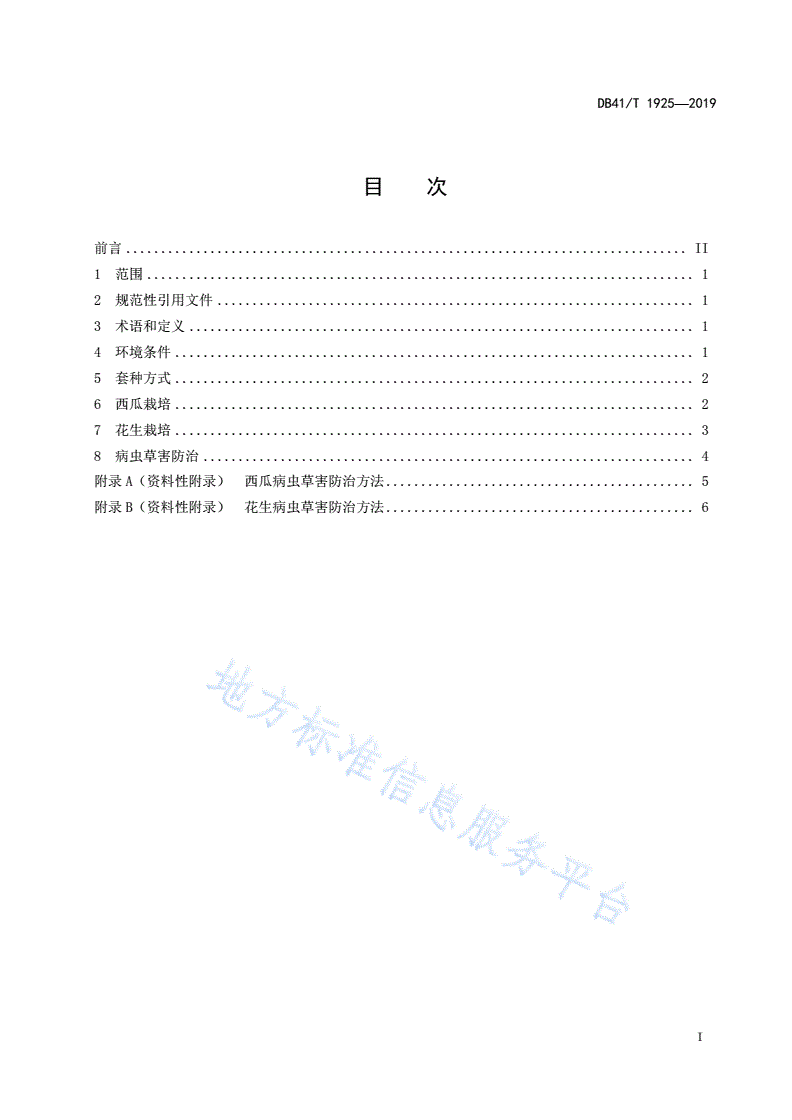 DB41/T 1925-2019 西瓜套种花生栽培技术规程-第3页