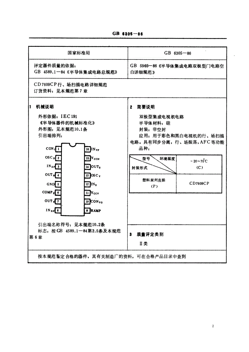 SJ/T 10784-1996 电子元器件详细规范 半导体集成电路ＣＤ７６０９ＣＰ行、场扫描电路（可供认证用）-第2页