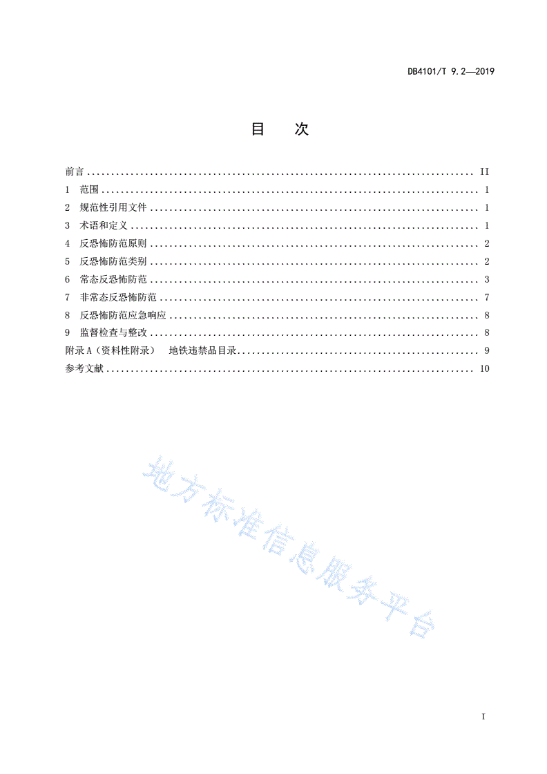 DB4101/T 9.2-2019 反恐怖防范管理规范 第2部分：地铁-第3页