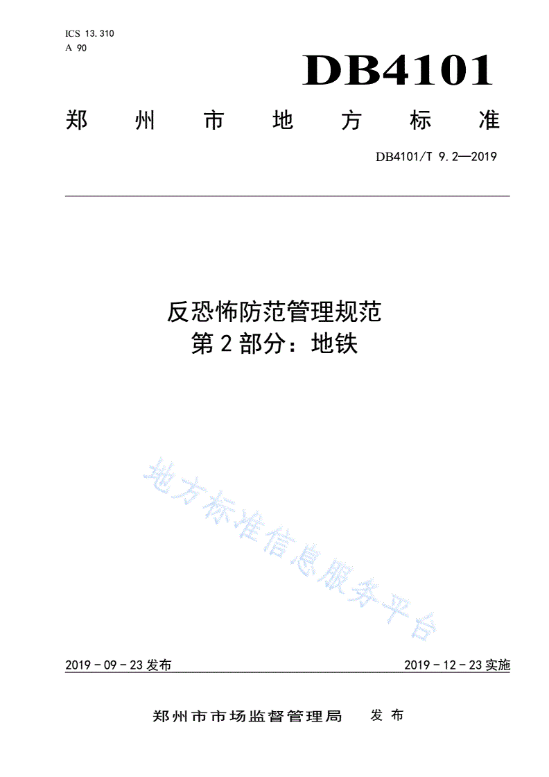 DB4101/T 9.2-2019 反恐怖防范管理规范 第2部分：地铁-第1页