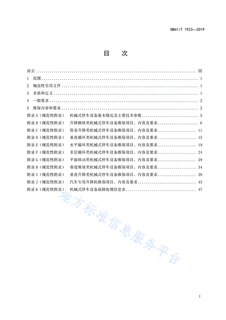 DB41/T 1923-2019 机械式停车设备维护保养规范-第3页