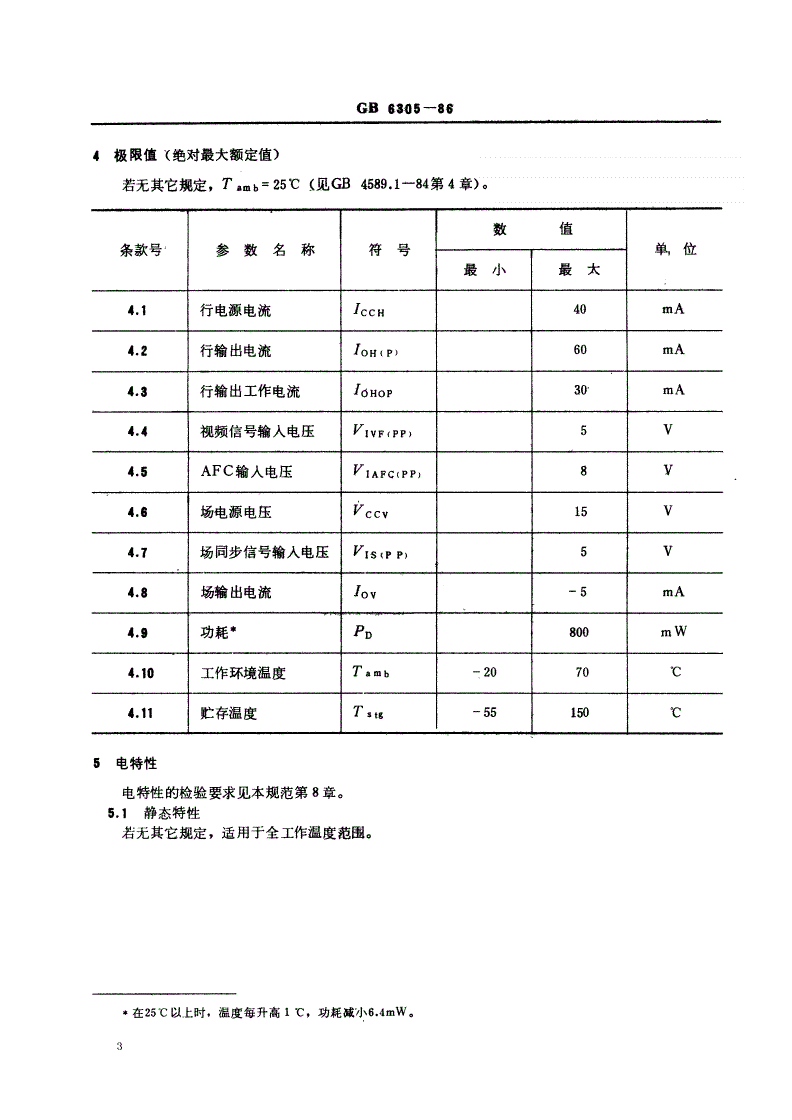 SJ/T 10784-1996 电子元器件详细规范 半导体集成电路ＣＤ７６０９ＣＰ行、场扫描电路（可供认证用）-第3页