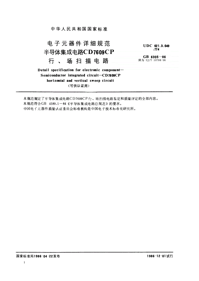 SJ/T 10784-1996 电子元器件详细规范 半导体集成电路ＣＤ７６０９ＣＰ行、场扫描电路（可供认证用）-第1页