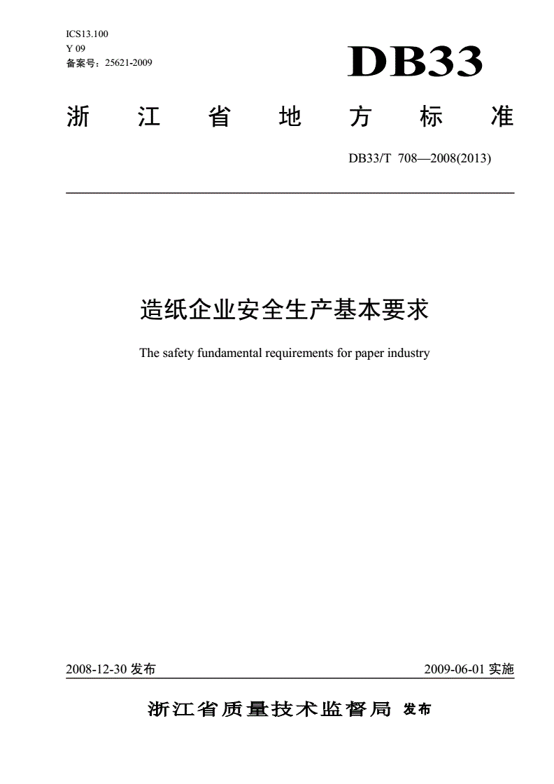 DB33/T 708-2008 造纸企业安全生产基本要求-第1页