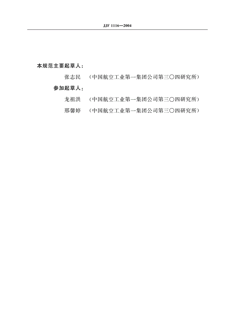 JJF 1116-2004 线加速度计的精密离心机校准规范-第3页